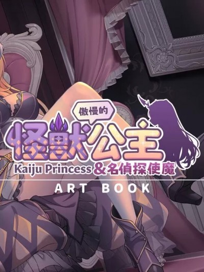 [PantyParrot/Mango Party]怪獸公主與名偵探使魔設定集