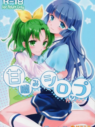 [スイートピー&COCOA BREAK(大島智, 大島永遠, 嵩乃朔)][甘噛みシロップ]