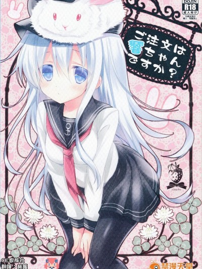 [苺砲(しらいちご)][ご注文は響ちゃんですか？]