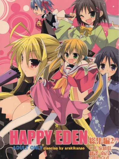 [ciaociao(あらきかなお)][HAPPY EDEN 総集編2]