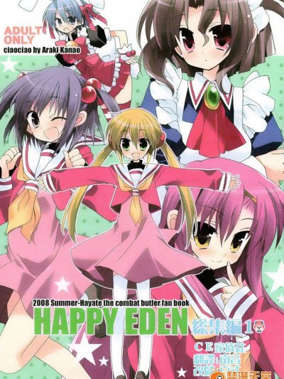 [ciaociao(あらきかなお)][HAPPY EDEN 総集編1]
