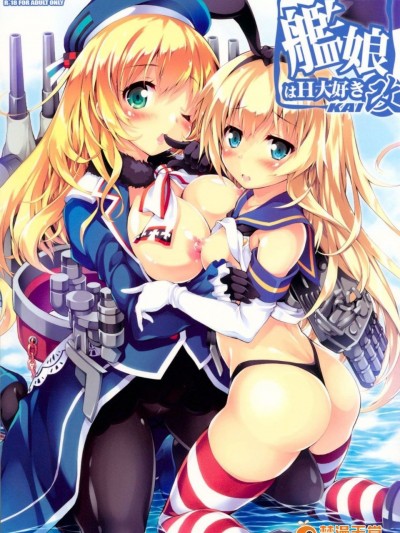 (COMIC1☆8) [魔法探偵社 (光姫満太郎)] 艦娘はＨ大好き改 (艦隊これくしょん-艦これ-)