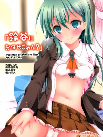 [Imitation Moon(成海優)][「鈴谷にお任せじゃん？」]