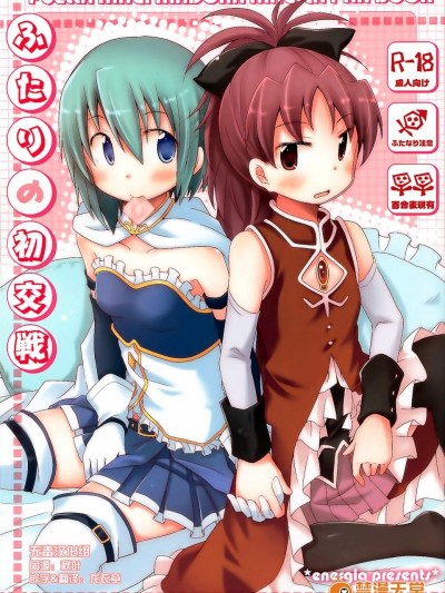 [えねるぎあ(ぴかち)][ふたりの初交戦]