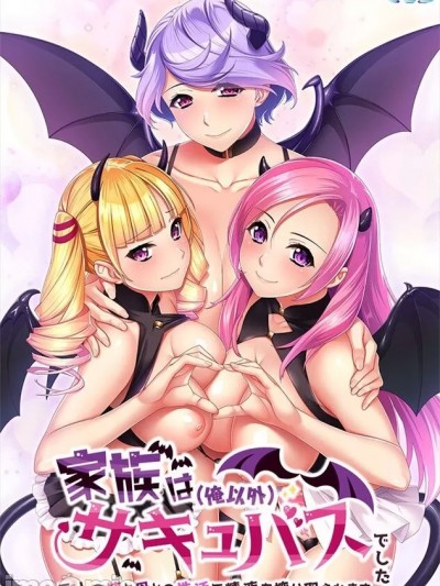 [マリン] 家族は（俺以外）サキュバスでした ～二人の姉と母との性活で精液を搾り取られます～