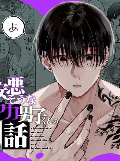 看起來壞壞的裏帳男子小故事 [森の停留所 (花杜みかん)] 治安悪そうな裏アカ男子くんの小話