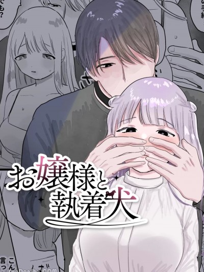 大小姐和執著忠犬 [昨日ゆううつ] お嬢様と執着犬 [中国翻訳]