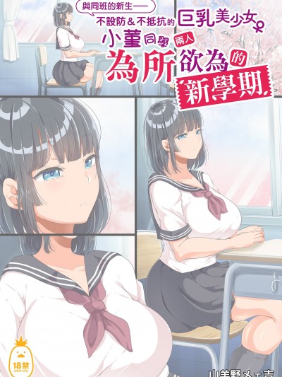 與同班的新生——不設防＆不抵抗的巨乳美少女小菫同學兩人為所欲為的新學期[オトナテイコク (YAC)] 同じクラスになった無防備・無抵抗巨乳美少女すみれちゃんにヤリたい放題な新学期 [中文] [無修正]