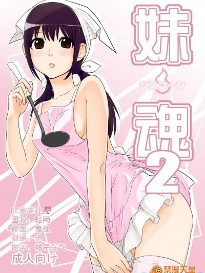 [さいころドロップ(黒イタチ)][妹魂2～シスコーン～]