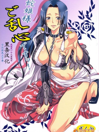 [くりおね社(YU-RI)][蛇姫様ご亂心ですッ!](ワンピース)