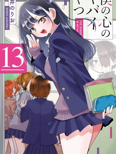 我內心的糟糕念頭/我心裡危險的東西 [桜井のりお] 僕の心のヤバイやつ