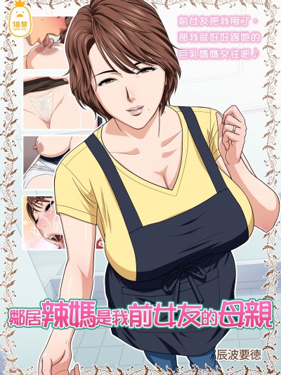鄰居辣媽是我前女友的母親 [リファイア (辰波要徳)] 隣のMILFは元カノのお母さんでした [中文] [無修正]