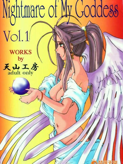[天山工房][Nightmare of My Goddess vol.1]