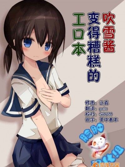 [臉腫漢化組] (海ゆかば3) [揺れる蛍光燈 (西畑けい)] 吹雪ちゃんがひどいことになるエロほん (艦隊これくしょん -艦これ-)