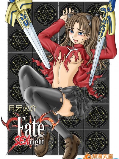 [Studio M.O.E.(月牙火介)][FATE SEX NIGHT]