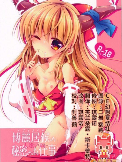[ENJOY MIX(伽藍快)][博麗居候の秘密のお仕事-人喰い編-]