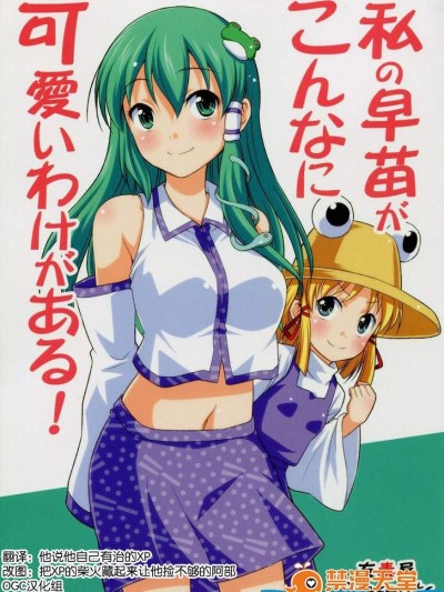 [友毒屋(友吉)][私の早苗がこんなに可愛いわけがある！]