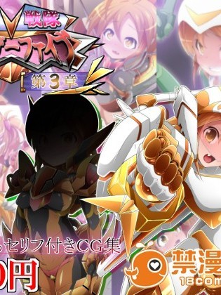 (同人CG)[蕎麥とマヨ]悪滅戦隊イレイザーファイブ【第3章】