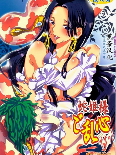 [くりおね社(YU-RI)][蛇姫様ご亂心ですッ!3](ワンピース)