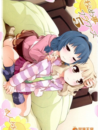 [ぷり桃( ごやっち)][秘め事フラワーズ5]