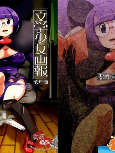 [悪性真性物(糊)][文學少女畫報]