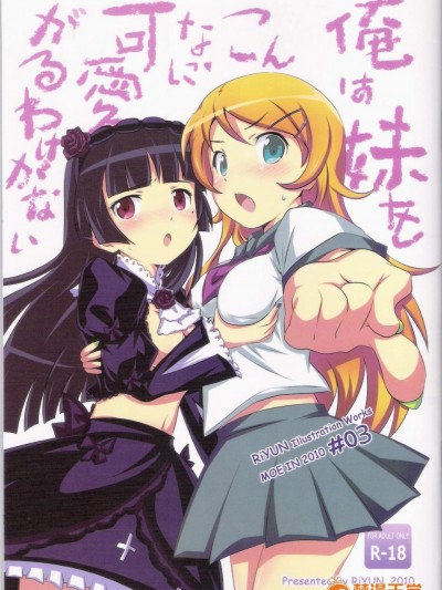 [Friendly Sky(RiYUN)][俺は妹をそんなに可愛がるわけがない]