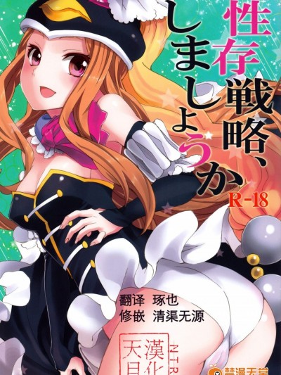 [おたべ★ダイナマイツ(おたべさくら)][性存戦略、しましょうか]