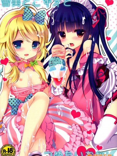 [純銀星(たかしな淺妃)][雪美とこずえとつめたいおかし]