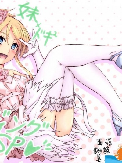 [Junk Box(睦月)][妹×ドキ2 ウエディングSP]
