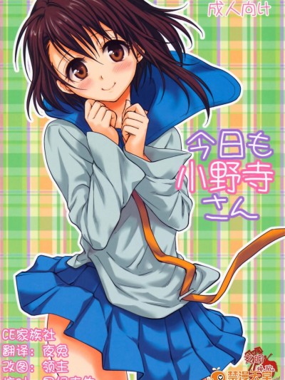 [たくみな無知(たくみなむち)][今日も小野寺さん]