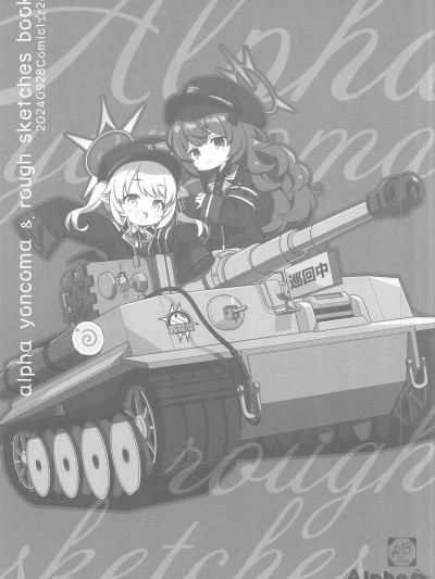 [禁漫漢化組](Comic1☆24)[有葉と愉快な仲間たち(有葉)]alpha yoncoma＆rough sketches book