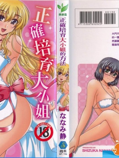 [ななみ靜][正しい令嬢の育て方](正確培育大小姐的方法)