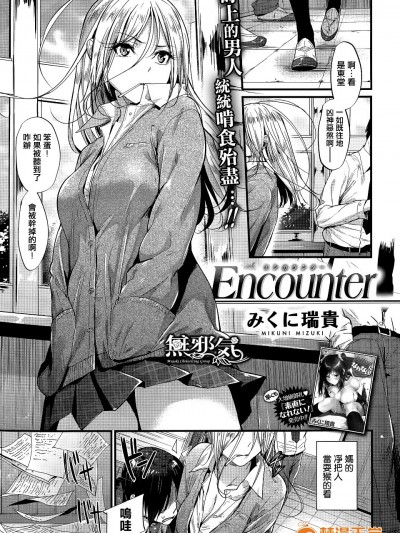 [無邪気漢化組] [みくに瑞貴] Encounter (COMIC快楽天ビースト 2015年7月號)