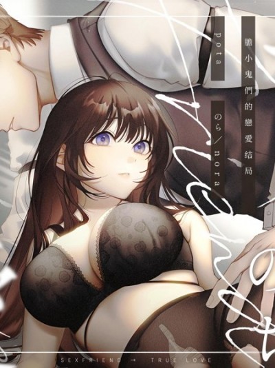 纏綿過後兩情相悅~膽小鬼們的戀愛结局~[pota(nora)] セフレのち純愛～臆病者どもの恋のなれのはて～