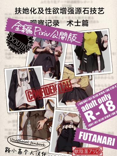 扶她化及性欲增强源石技艺观察记录 术士篇 [路小茜个人汉化] [みりちく] ふたなり化及び性欲増強アーツ経過観察記録 術師編 (明日方舟)
