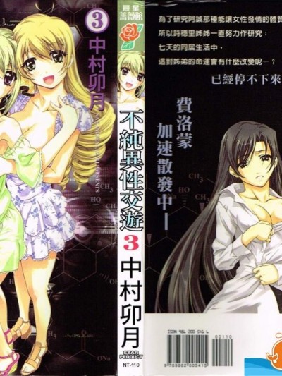 [中村卯月][不純異性交遊3巻]