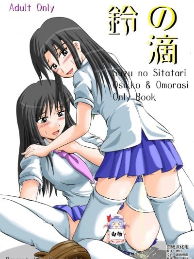 [白杨柠檬茶] (C70) [鈴の丘 (ほまれ)] 鈴の滴