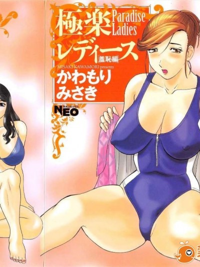 [かわもりみさき] 極楽レディース vol.03 羞恥編
