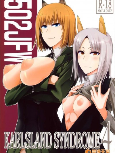 (C87) [モンモー牧場 ( ウーロン・レイ)] KARLSLAND SYNDROME 4 (ストライクウィッチーズ)