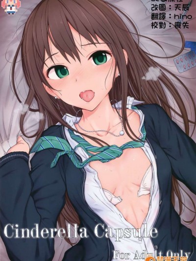 【CE家族社】(CSP6) [HAMMER_HEAD (真壁吾郎)] Cinderella Capsule (アイドルマスター シンデレラガールズ)