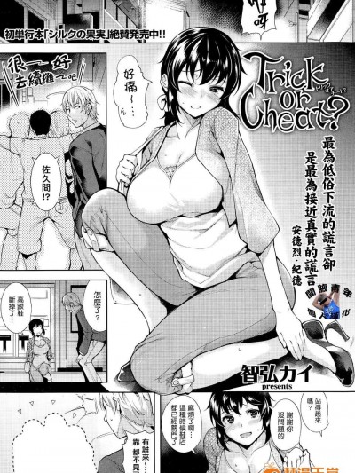 [聞腋青年個人漢化][智弘カイ] Trick or Cheat