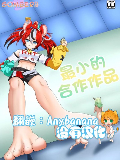 [沒有漢化] [SomberTiny] 最小的合作作品