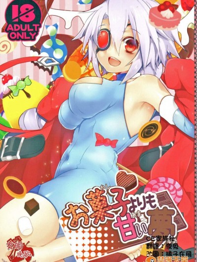 [貓驀地(うづきのこ)][お菓子よりも甘い夢]