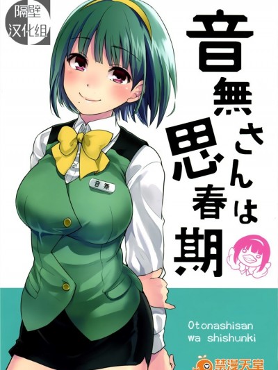 【隔壁漢化組】(C85) [梅本制作委員會 (茶菓山しん太)] 音無さんは思春期 (The Idol [email protected])