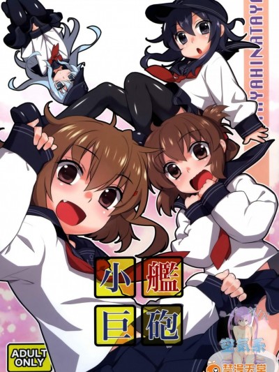 [稍日向屋(稍日向)][小艦巨砲]