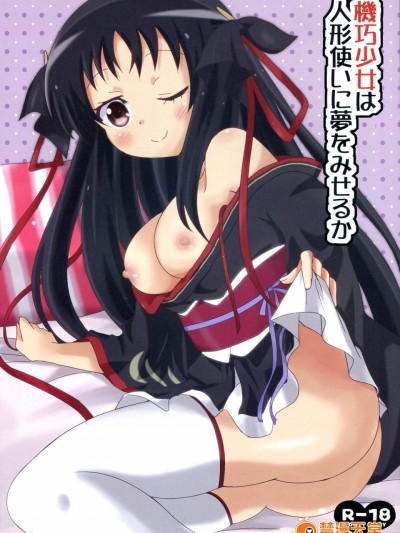 [ねこまんま(清木場みよ)][機巧少女は人形使いに夢を見せるか]