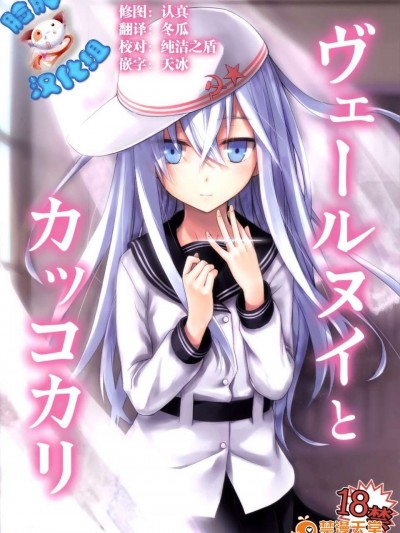 [臉腫漢化組] (C86) [infinity line (三郷なな)] ヴェールヌイとカッコカリ (艦隊これくしょん -艦これ-)