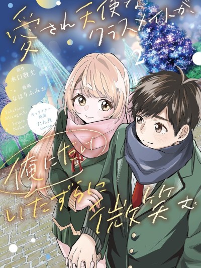 同班的天使只對我壞笑 [綠茶漢化組] [水口敬文/なはりふみお/たん旦] 愛され天使なクラスメイトが、俺にだけいたずらに微笑む