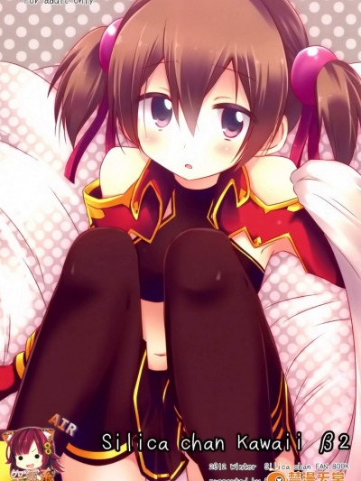 [推定部員(明音そーいち)][Silica chan kawaii β2]