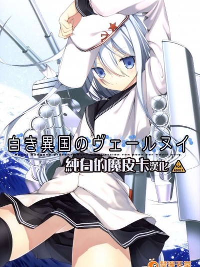 【CE家族社】(COMIC1☆8) [戀愛漫畫家 (鳴瀬ひろふみ)] 白き異國のヴェールヌイ (艦隊これくしょん -艦これ-)